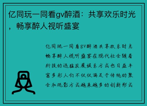 亿同玩一同看gv醉酒：共享欢乐时光，畅享醉人视听盛宴